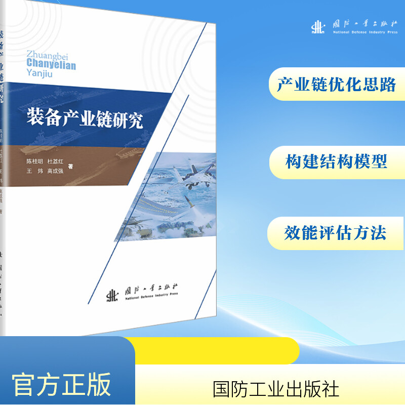 [M]装备产业链研究-9787118134629高清大图