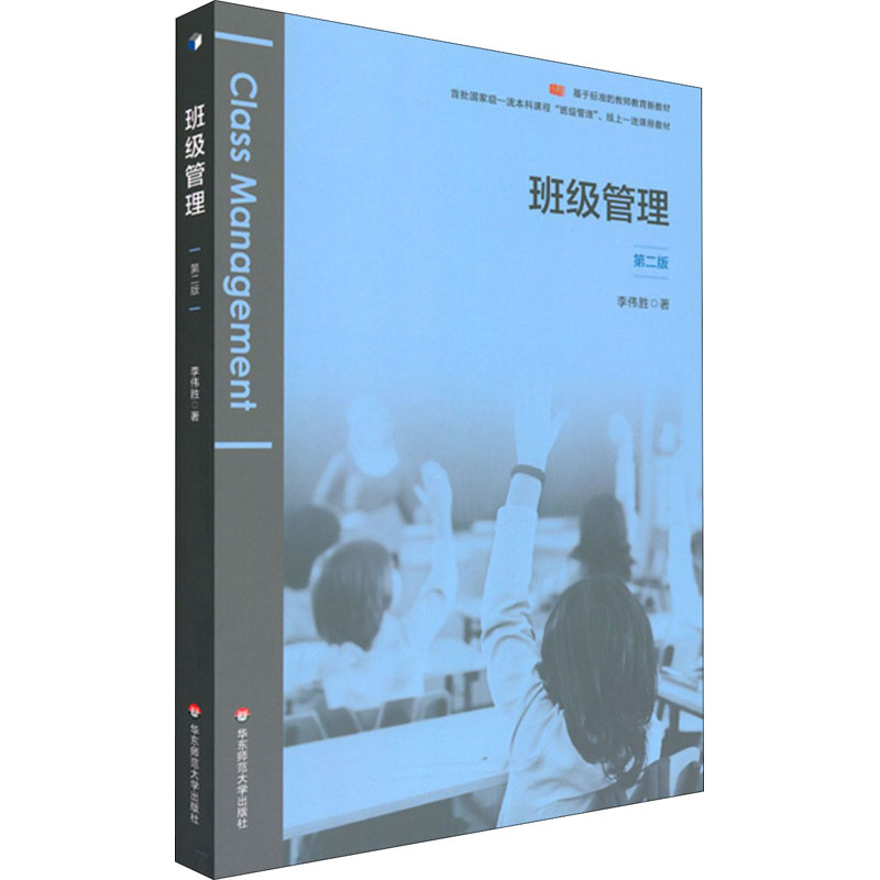醉染图书班级管理 第2版9787576007473高清大图