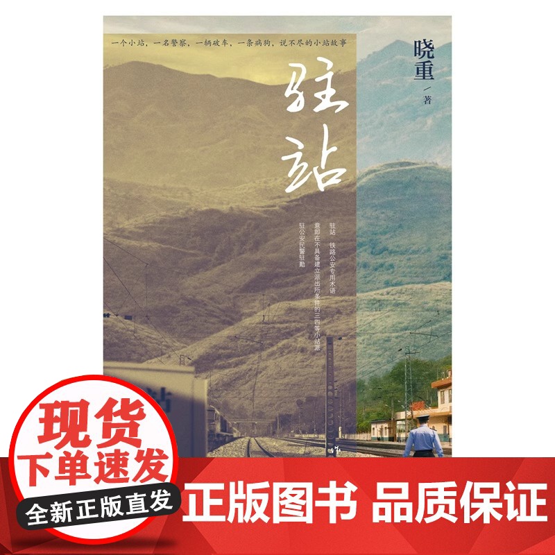 驻站 晓重 热播剧驻站原著小说 郭京飞 陈数领衔主演 小站民警不为人知的故事 作家出版社 中国当代小说 正版书籍高清大图