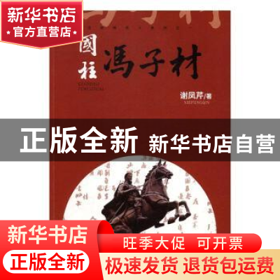 正版 国柱冯子材 谢凤芹著 现代出版社 9787514354218 书籍