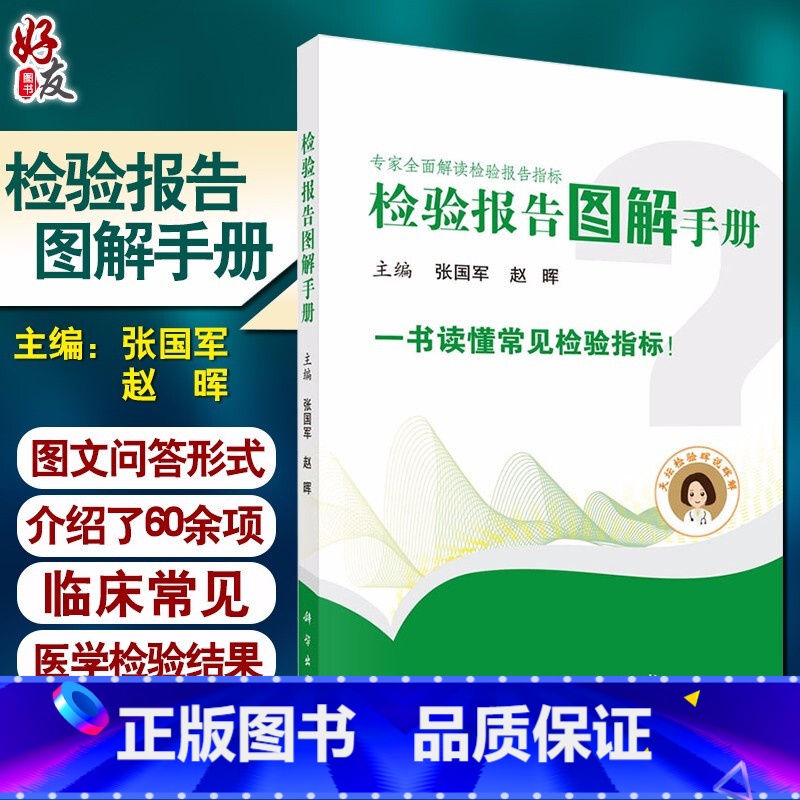 【正版】专家全面解读检验报告指标 检验报告图解手册 张国军 赵晖 主编 图文问答介绍临床常见的医学检验结果 97870