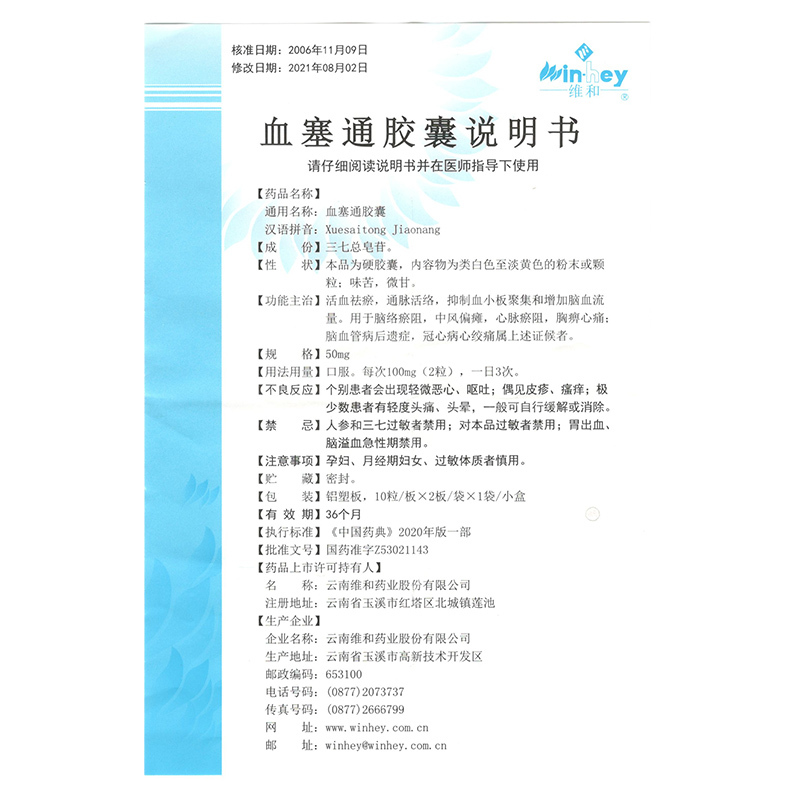 维和血塞通胶囊50mg20粒活血祛瘀通脉活络抑制血小板聚集和增加脑血流