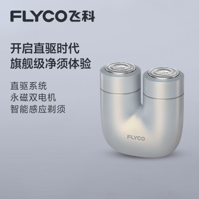 飞科电动剃须刀U1星辰银
