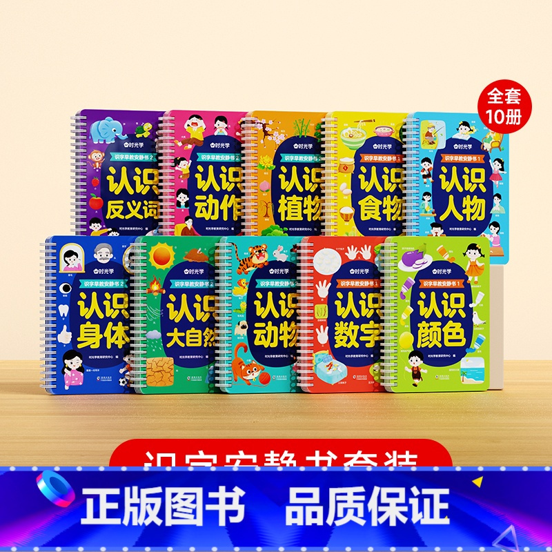 [全10册]识字早教安静书 [正版]识字早教安静书