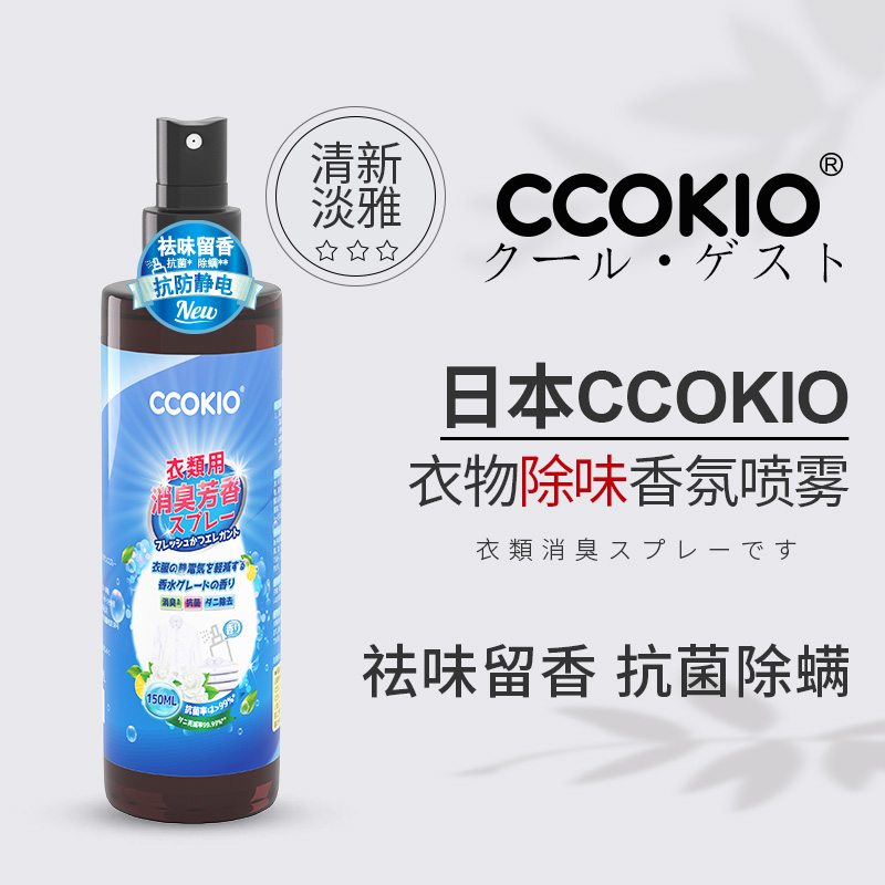 CCOKIO(酷优客) 衣物除味香氛喷雾150ml蓝色(清新淡雅)高清大图