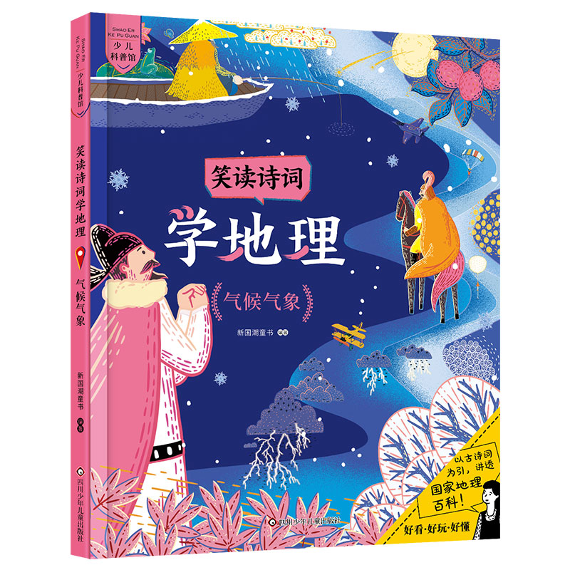 [M]笑读诗词学地理(气候气象) 新国潮童书 著 -9787572802737