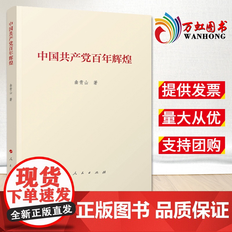 【直供 新书】中国共产党百年辉煌 人民出版社 党史关键词学习历史新中国史改革开放史社会主义发展史