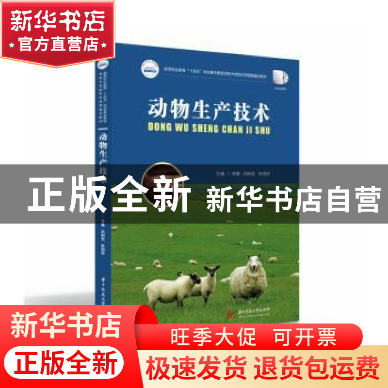 正版 动物生产技术 李嘉,吕树臣,张国庆主编 华中科技大学出版