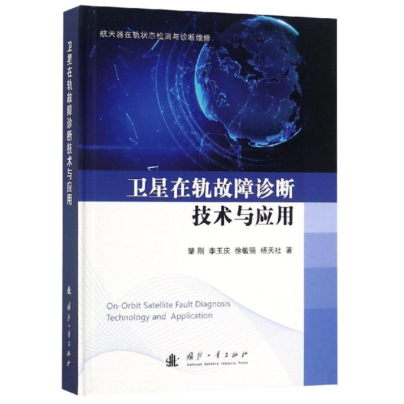 醉染图书卫星在轨故障诊断技术与应用9787118118353
