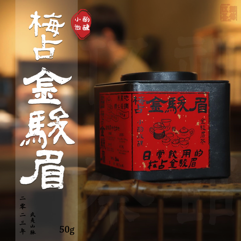 【伍刻】梅占金骏眉 武夷山桐木关外红茶 蜜果香50克