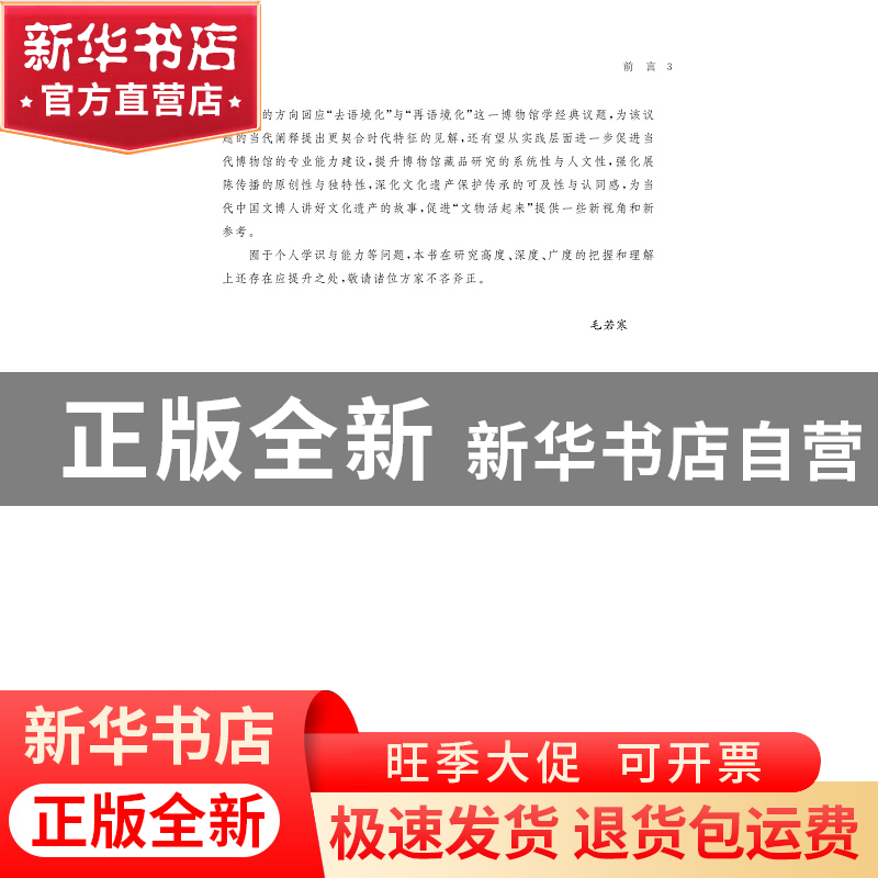 正版 编织意义之网:博物馆物的语境化阐释 毛若寒 浙江大学出版高清大图
