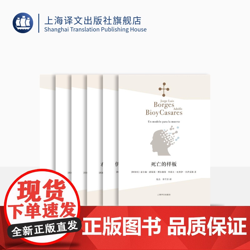 布斯托斯·多梅克系列 博尔赫斯侦探小说 奇幻小说 死亡的样板 布斯托斯多梅克纪事 两个值得回忆的幻象等 上海译文出版社