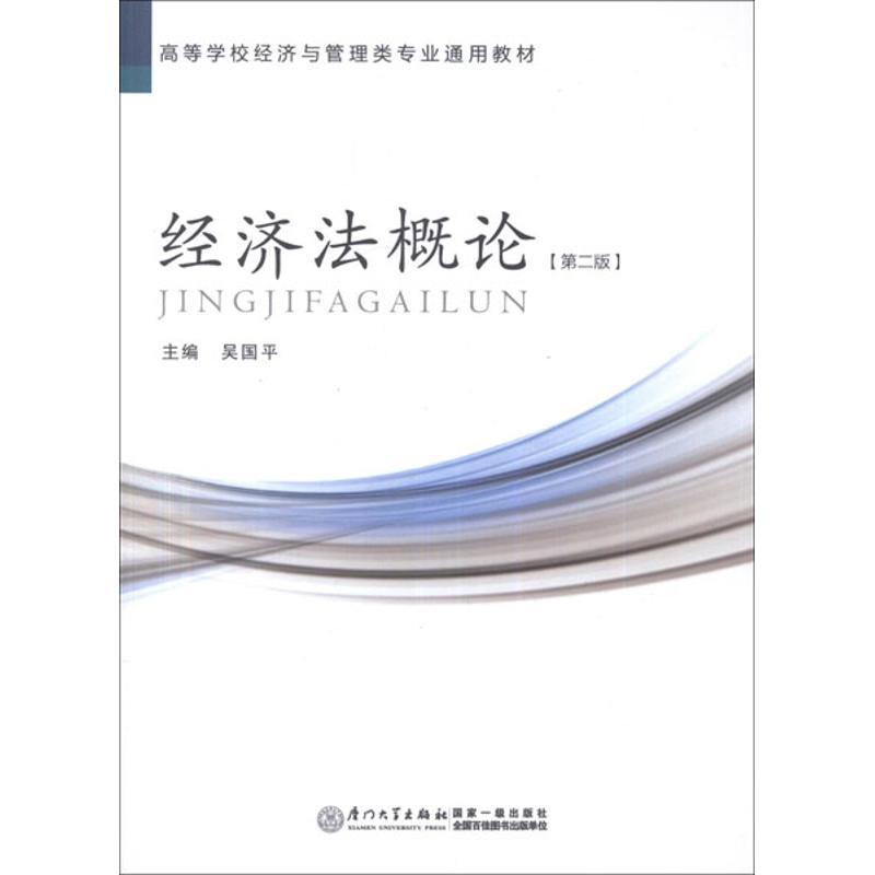 正版新书】经济法概论(第2版)吴国平9787561533000