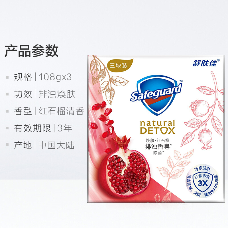 舒肤佳(Safeguard ) 香皂 焕肤红石榴108gX3