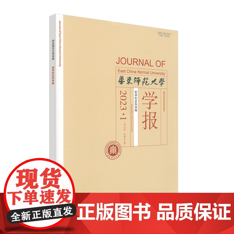 华东师范大学学报 哲学社会科学版 2023年 1期2期3期4期5期