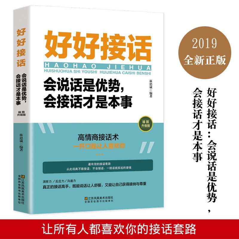 [全套6册]好好接话+高情商会说话+回话的艺术+别输在表达+聊得来+说话心理学 [正版]全5册 好好接话 好好说话 跟任高清大图