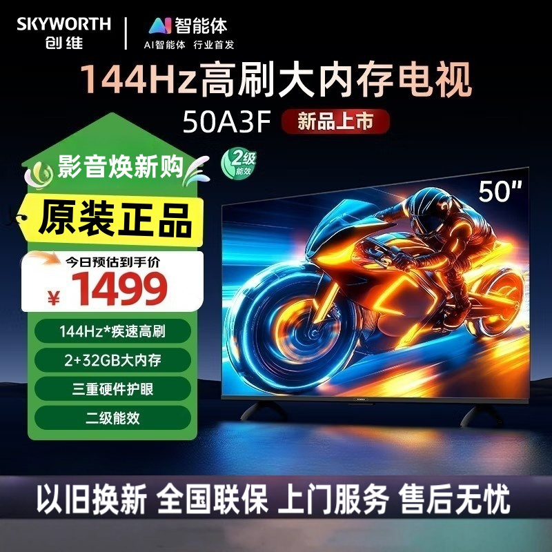 创维电视机 50A3F 50英寸144HZ高刷