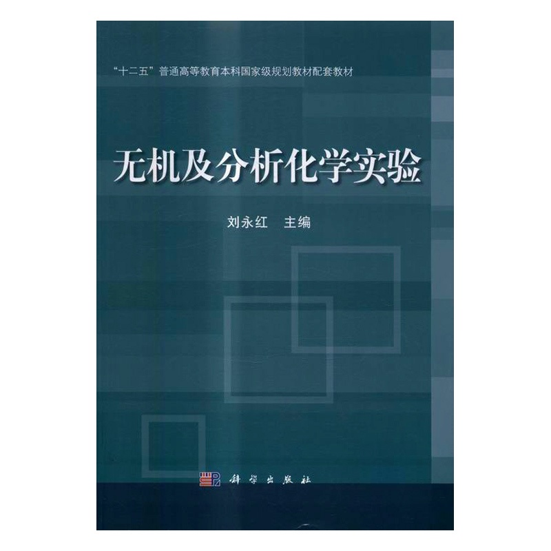 [醉染正版]正版 无机及分析化学实验 刘永红 书店 理学类书籍高清大图
