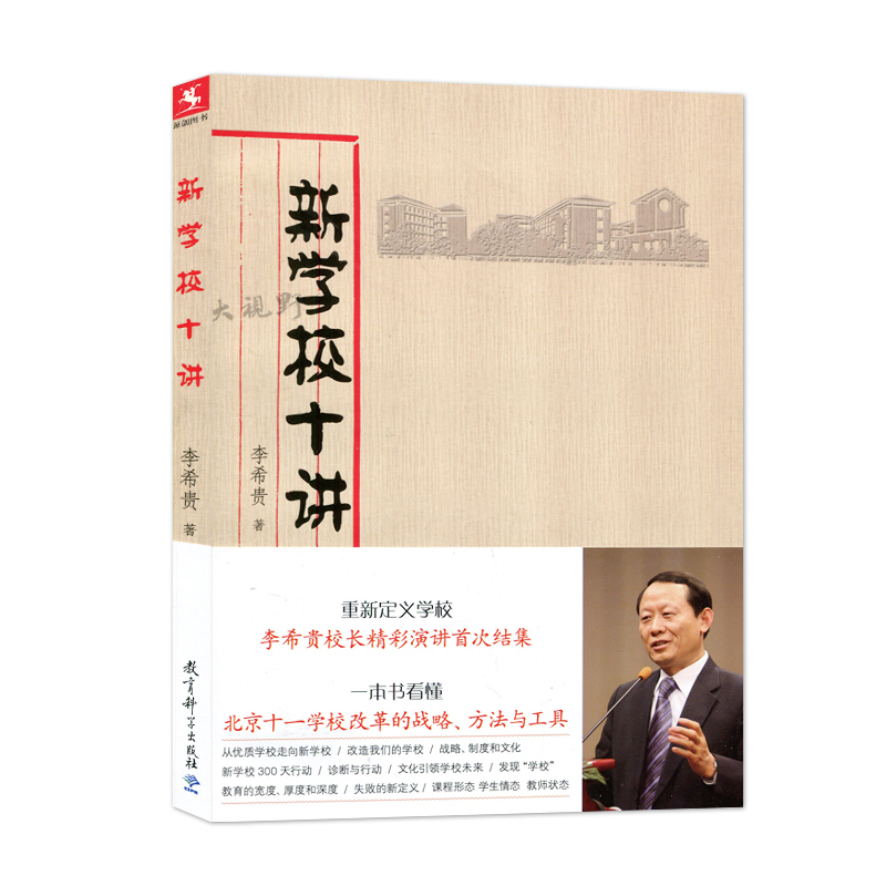 [正版]当天发货新学校十讲 李希贵著 源创图书 李希贵校长精彩演讲首次集结 重新定义学校 教育科学出版社
