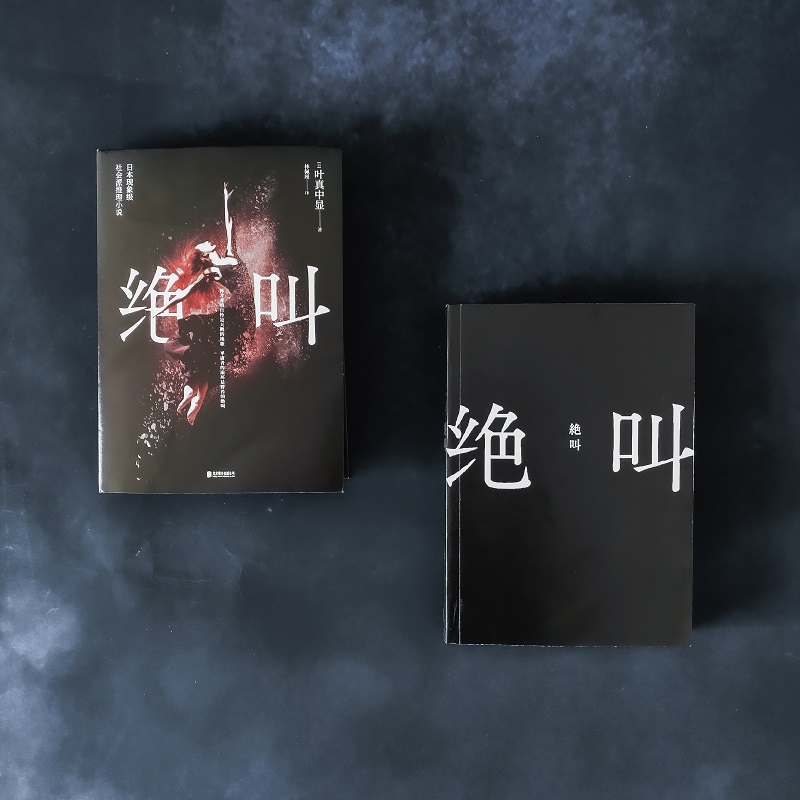 [正版]绝叫 叶真中显著 罗翔推 荐 恶女编年史日本文学社会派推理小说 同名日剧绝叫原著 恐怖悬疑破案推理类侦探犯罪小高清大图