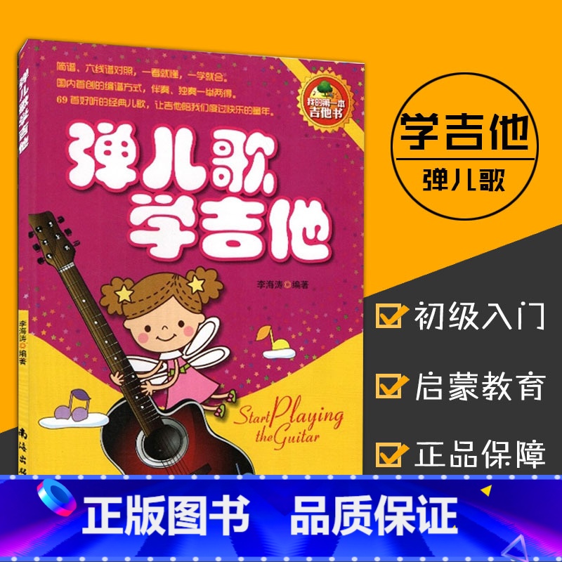 [正版]0减40弹儿歌学吉他 吉他书 李海涛编著 简谱/六线谱对照 吉他基本常识 弹奏常用技巧 69首经典儿歌 音乐艺高清大图