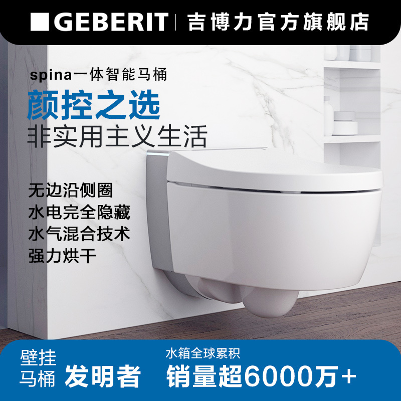 GEBERIT吉博力Spina滨娜智能一体壁挂马桶挂墙坐便器地排无坑距限制墙排悬空