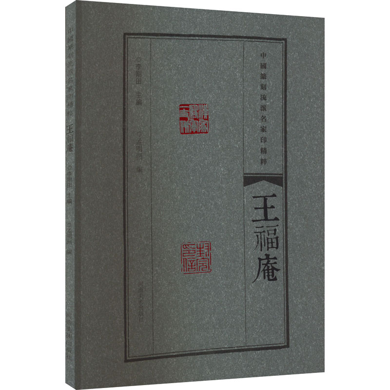 正版新书]中国篆刻流派名家印精粹 王福庵李刚田,孟明洲 编97875高清大图