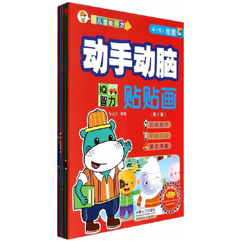正版新书】幼儿潜能开发-动手动脑贴贴画第2辑(6册)许友生 编