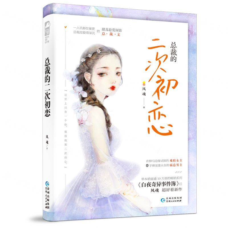 [N]总裁的二次初恋-9787221152657高清大图