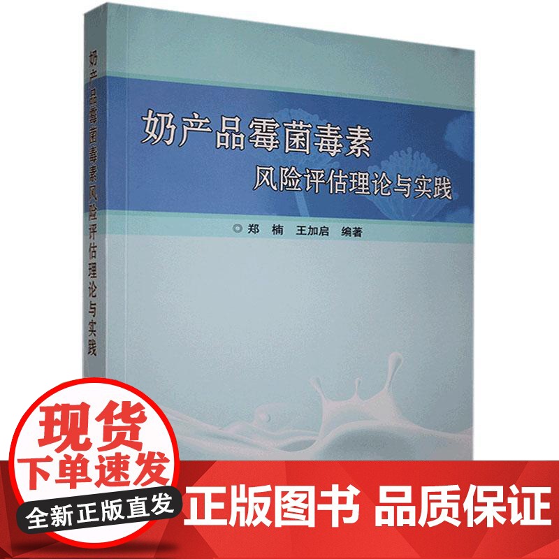 奶产品霉菌毒素风险评估理论与实践 王加启 编著 中国农业科学技术出版社 9787511650917