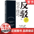 正版 反驳的37个技巧 五百田达成 语言反击 唠叨 恶语相向 讽刺挖苦 暴怒 保持沉默 话题 作战策略 抗衡 策优