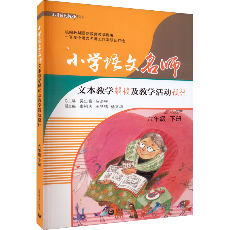 【M】小学语文名师文本教学解读及教学活动设计 6年级 下册-9787544497503