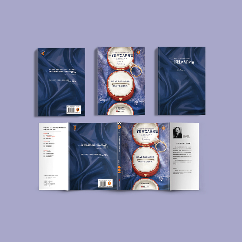 醉染图书一个陌生女人的来信9787549625291高清大图