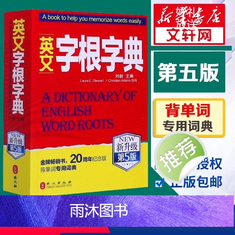 [正版]英文字根字典刘毅新升级第5版英语字典词根词缀词典词汇字根词典背英语单词的工具书记单词背单词神器速记单词英文字根高清大图