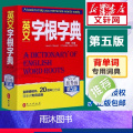 [正版]英文字根字典刘毅新升级第5版英语字典词根词缀词典词汇字根词典背英语单词的工具书记单词背单词神器速记单词英文字根