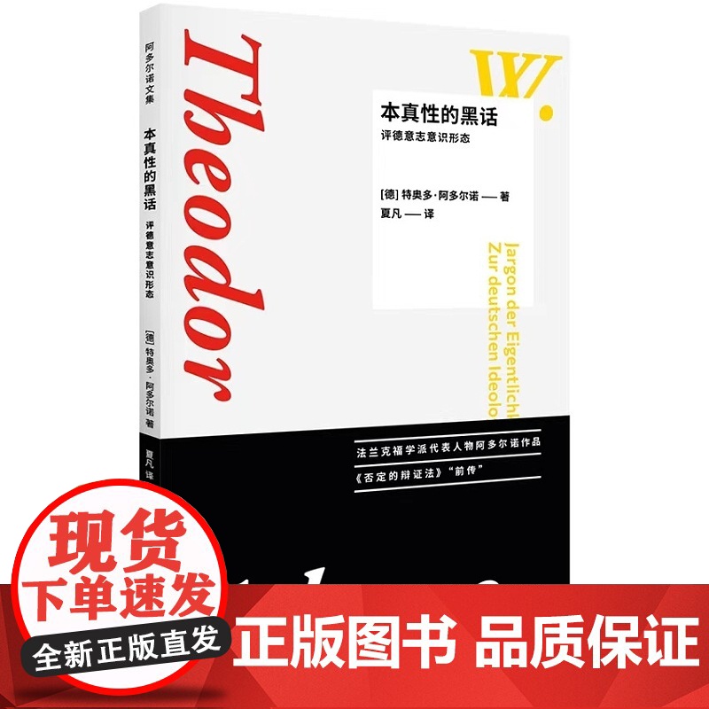 本真性的黑话:评德意志意识形态/(德)特奥多·阿多尔诺/责编:伏健强/译者:夏凡/浙江大学出版社