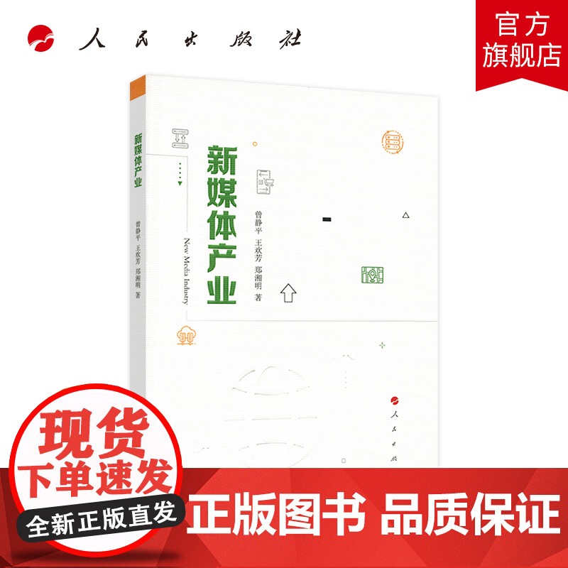 新媒体产业 人民出版社高清大图