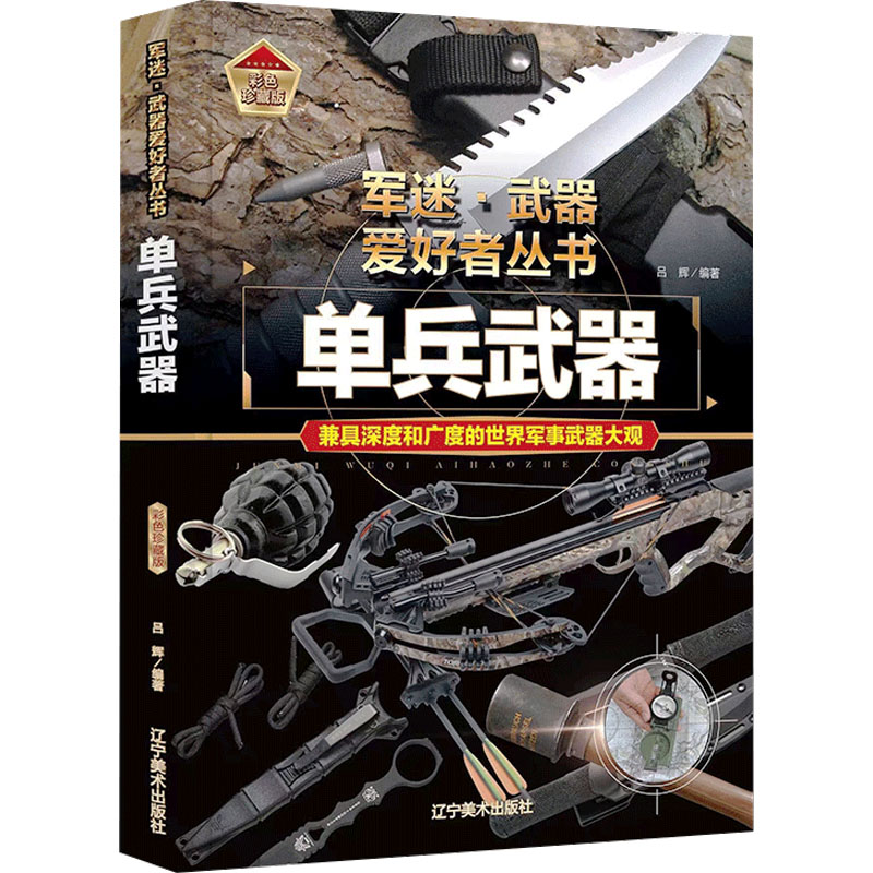 【M】单兵武器 彩色珍藏版-9787531491293