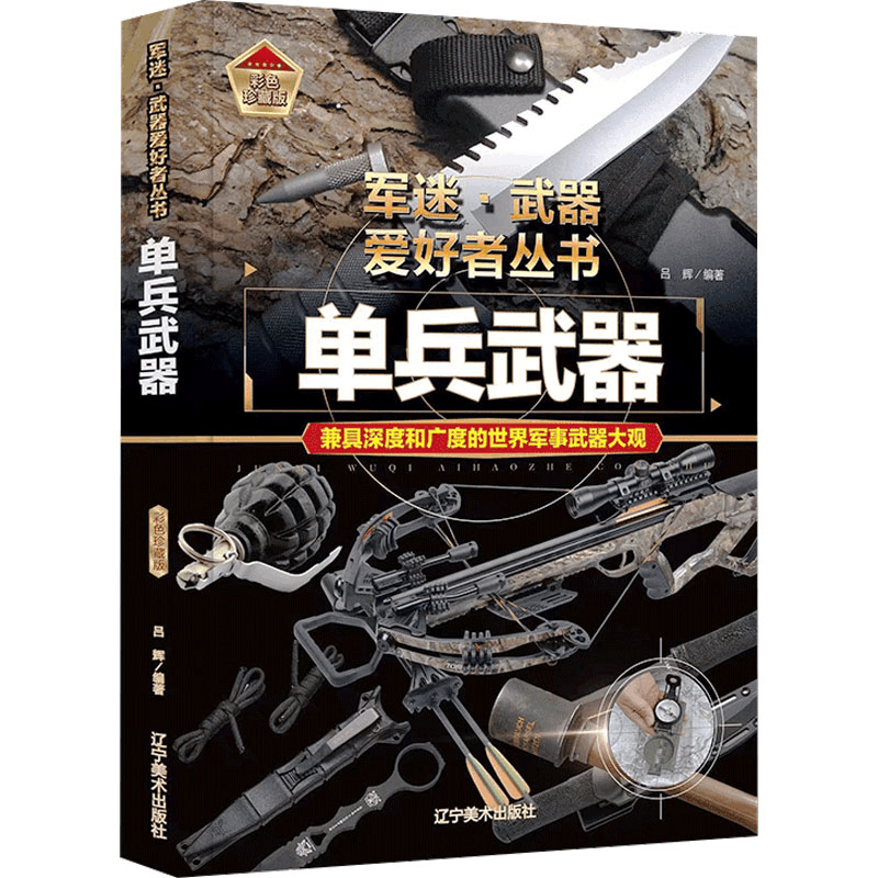 [M]单兵武器 彩色珍藏版-9787531491293图片
