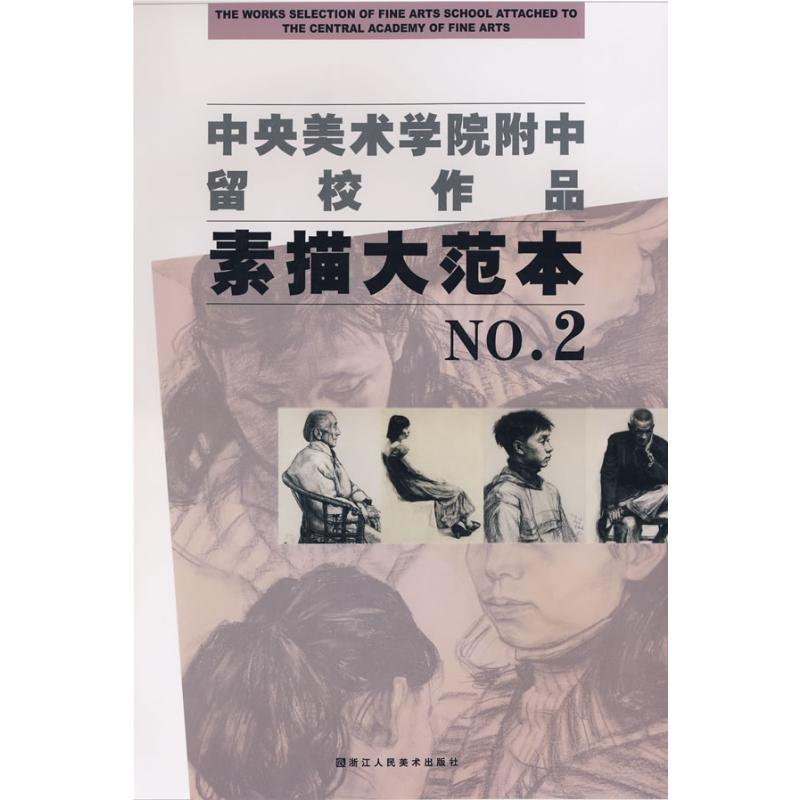 [M]素描大范本2/中央美术学院附中留校作品-9787534023729