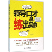 [正版] 演讲口才训练书籍 领导口才是练出来的 领导讲话开会辩论培训员工职场交流谈话人际沟通说话技巧艺术 说话之道管理