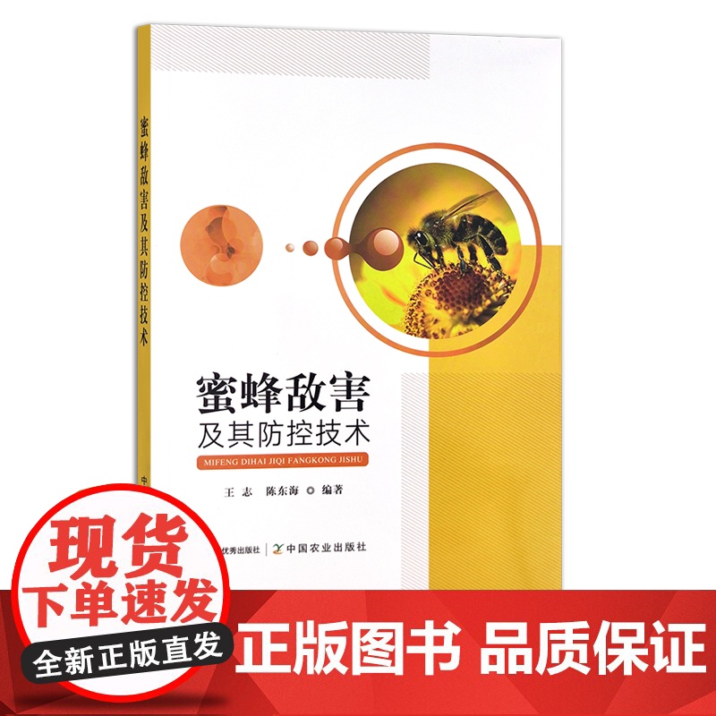 蜜蜂敌害及其防控技术 王志,陈东海 养蜂 蜂蜜 30099高清大图