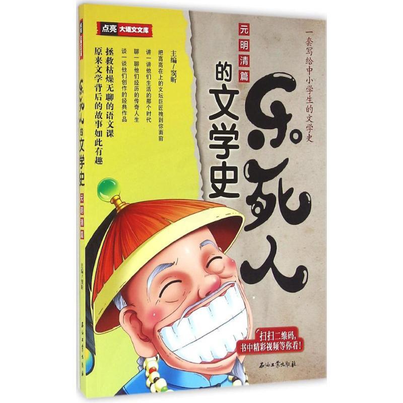 [正版]乐死人的文学史.元明清篇元明清篇 窦昕 主编 著 儿童文学文学 书店图书籍 石油工业出版社高清大图