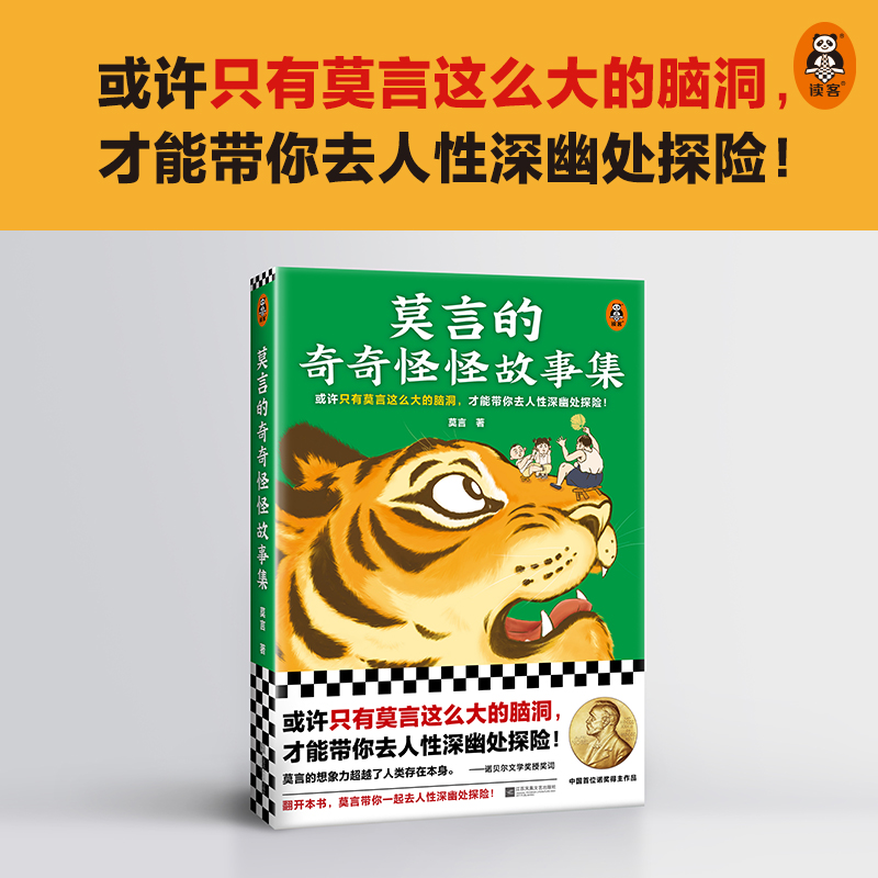 [正版]随书附赠故事海报莫言的奇奇怪怪故事集 莫言新书 莫言选编中短篇故事集 凤凰书店书籍高清大图