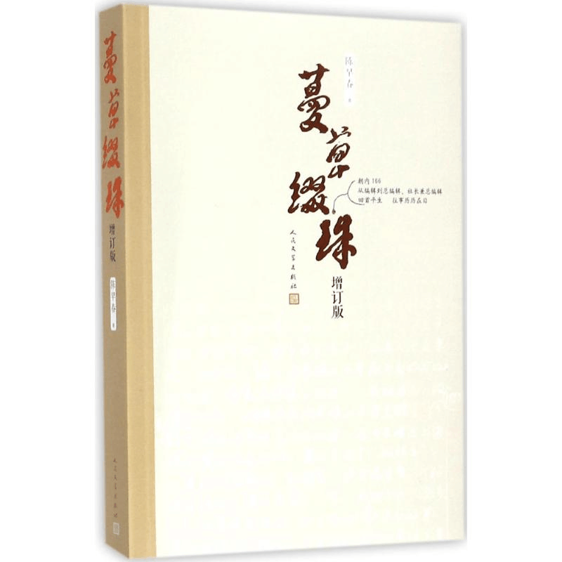 醉染图书蔓草缀珠9787020127986图片