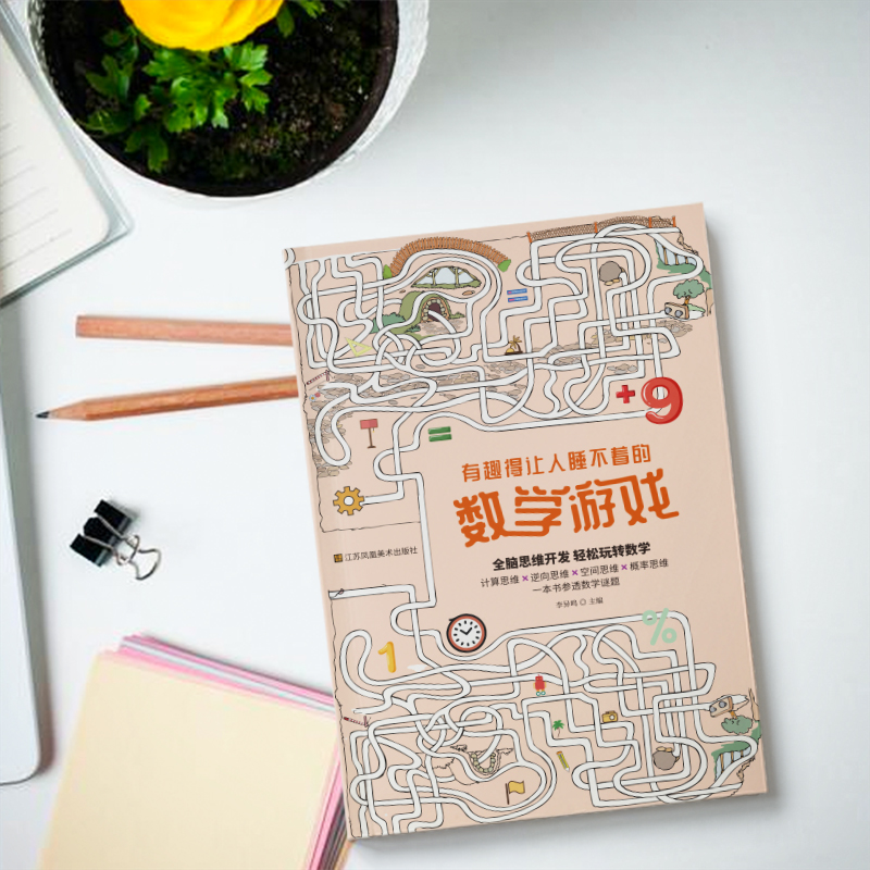 醉染图书有趣得让人睡不着的数学游戏9787558086526高清大图