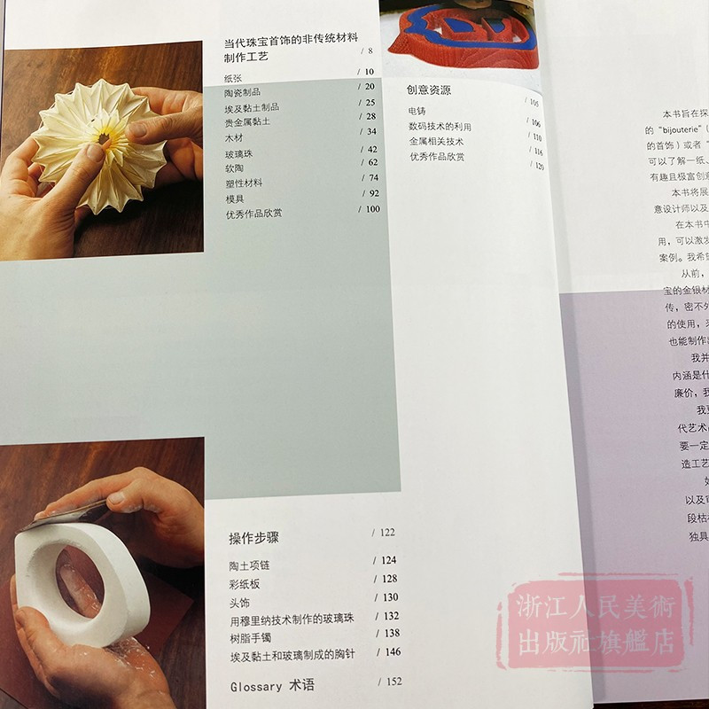 [正版]工艺美术制作教程:当代首饰材料工艺 非传统材料制作工艺+创意资源+操作步骤 首饰纸张陶瓷贵金属项链头饰技术作品