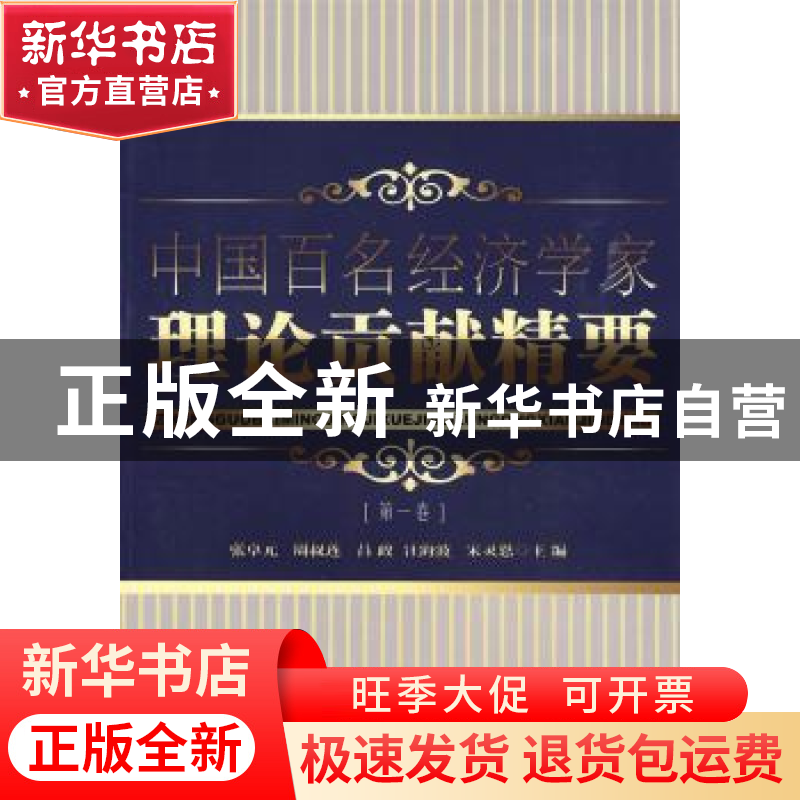 正版 中国百名经济学家理论贡献精要:第一卷 张卓元【等】主编 中国