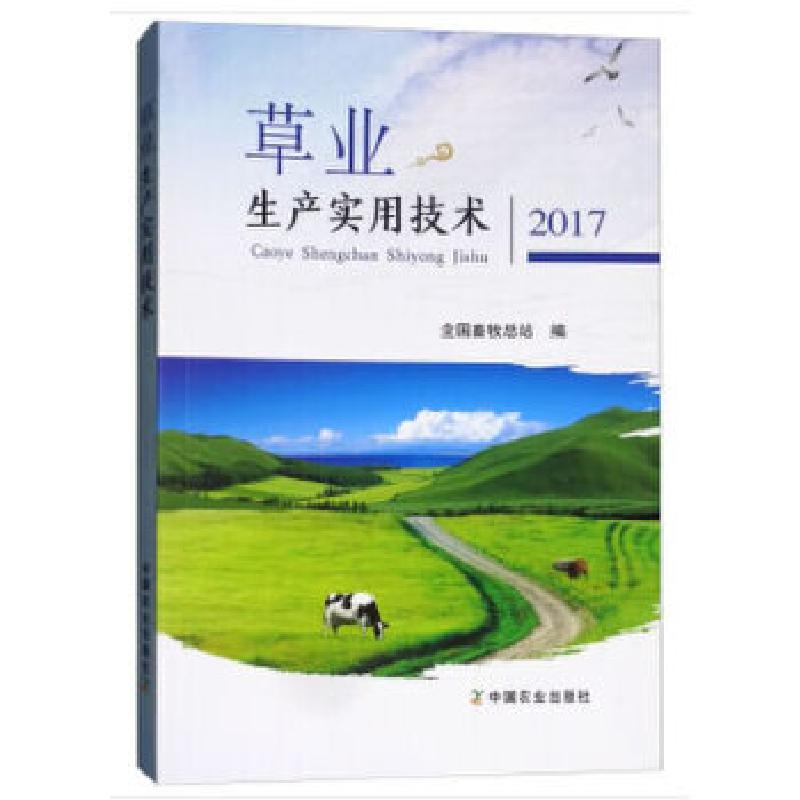 正版新书】草业生产实用技术2017全国畜牧总站著9787109237940