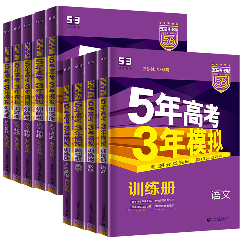 数学[新高考版] 新高考版 [正版]2024 五年高考三年模拟浙江b版语文数学英语物理化学生物政治历史地理浙江选考五三高高清大图
